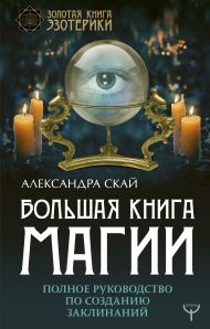 Большая книга магии. Полное руководство по созданию заклинаний