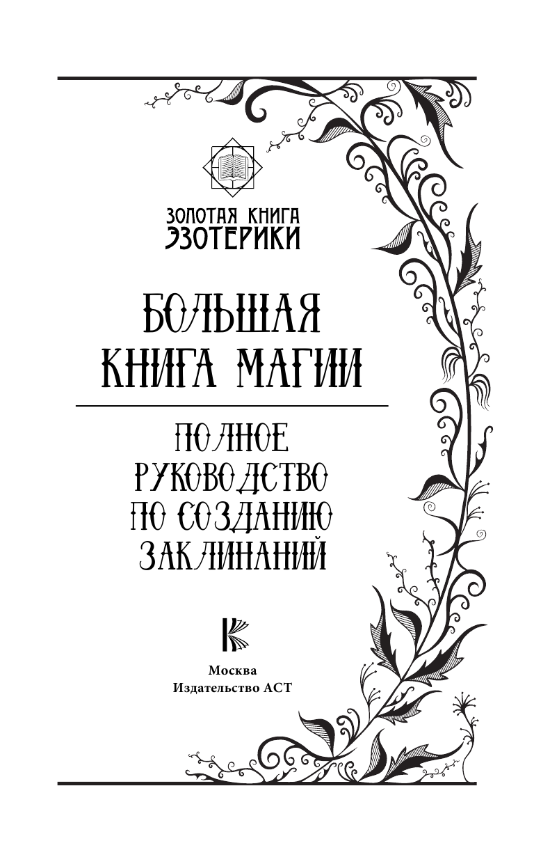 Скай Александра Большая книга магии. Полное руководство по созданию заклинаний - страница 2