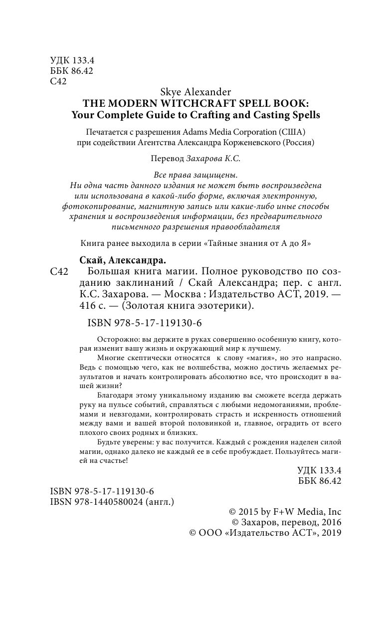 Скай Александра Большая книга магии. Полное руководство по созданию заклинаний - страница 3