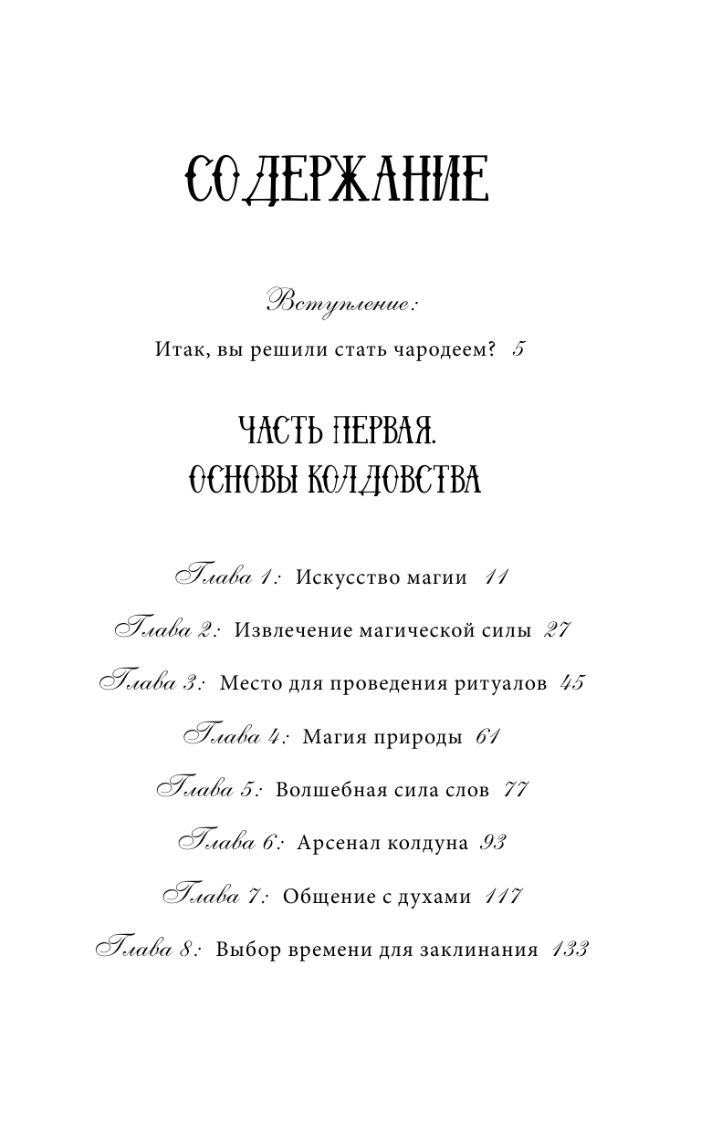 Скай Александра Большая книга магии. Полное руководство по созданию заклинаний - страница 4