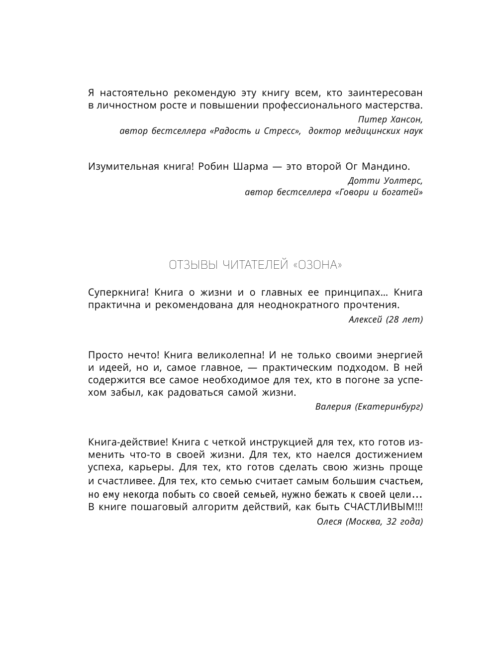 Шарма Робин Монах, который продал свой «феррари». Притча об исполнении желаний и поиске своего предназначения - страница 3