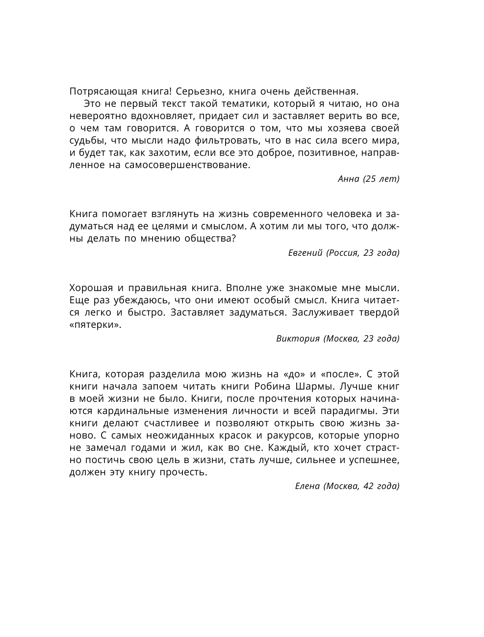 Шарма Робин Монах, который продал свой «феррари». Притча об исполнении желаний и поиске своего предназначения - страница 4