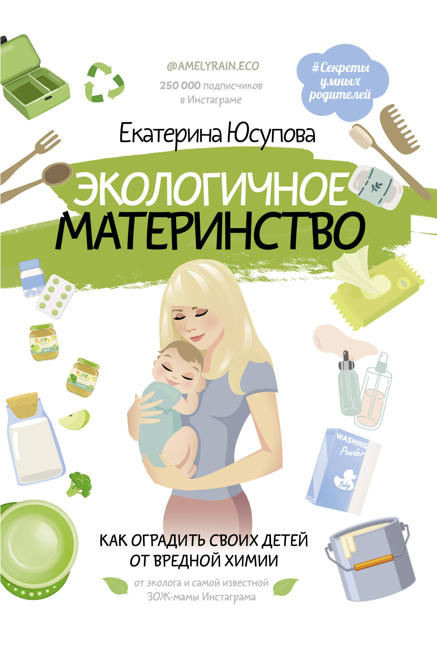 Юсупова Екатерина Дмитриевна Экологичное материнство. Как оградить своих детей от вредной химии - страница 0