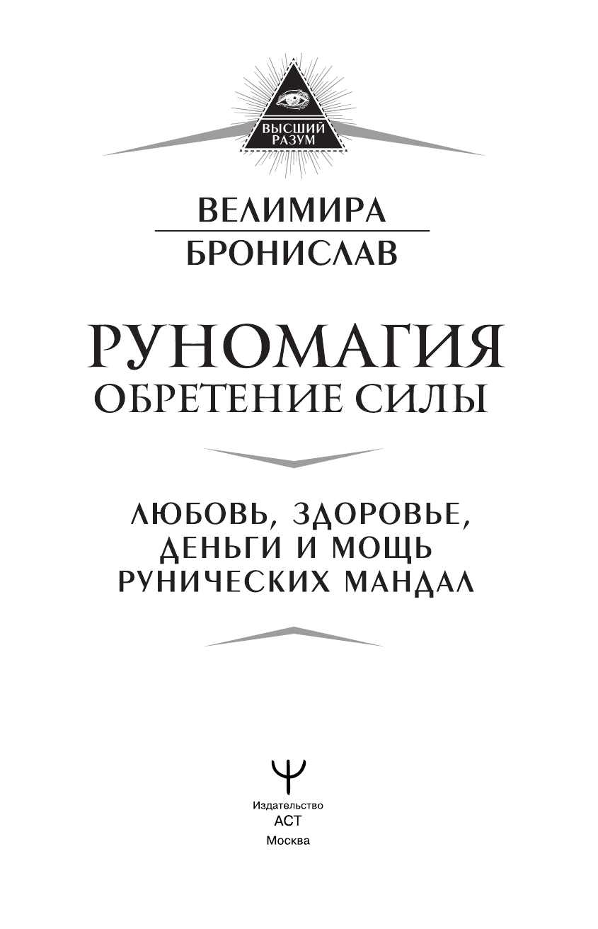 Велимира  ,  Бронислав  Руномагия. Обретение силы. Любовь, здоровье, деньги и мощь рунических мандал - страница 2