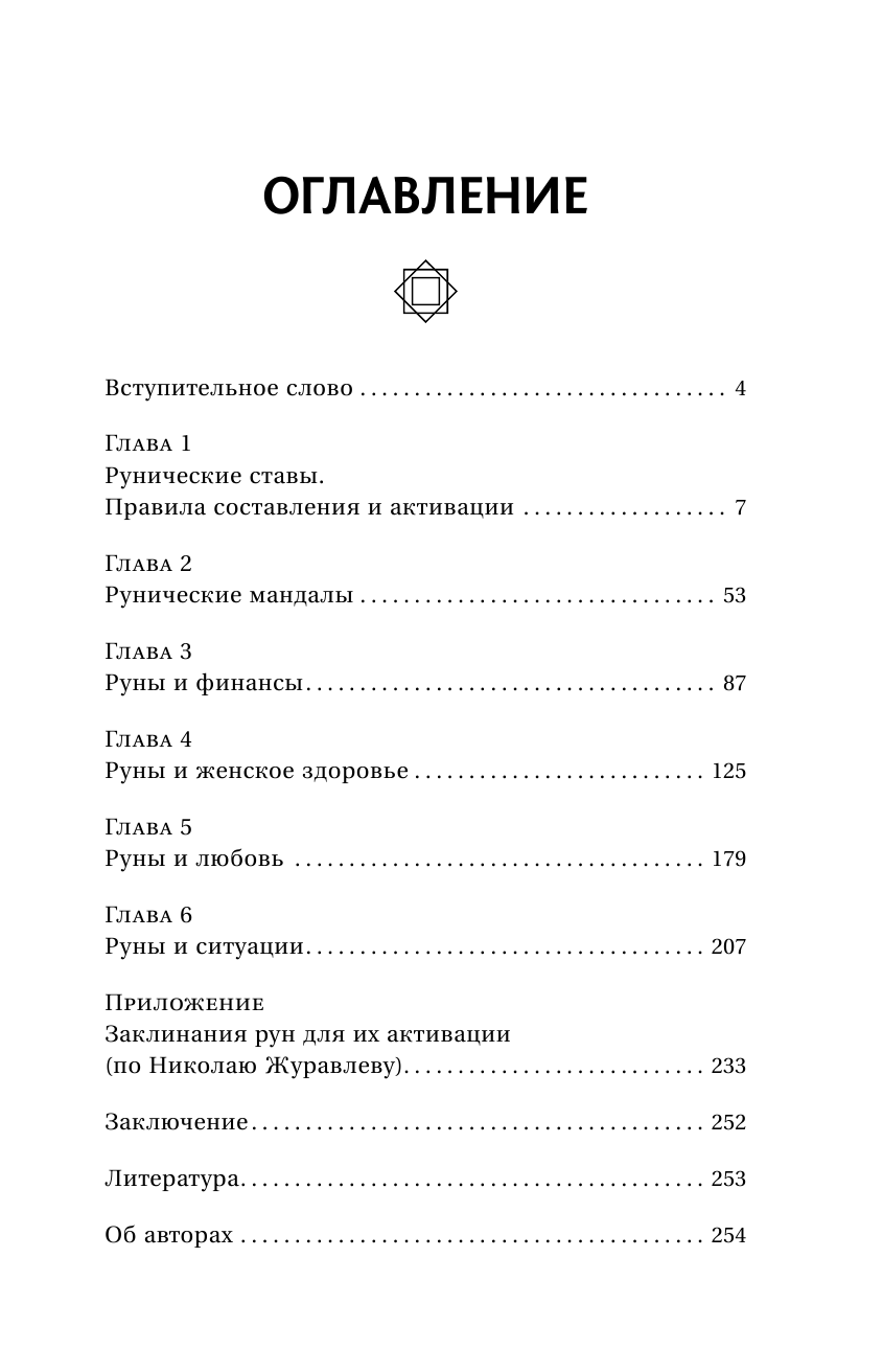 Велимира  ,  Бронислав  Руномагия. Обретение силы. Любовь, здоровье, деньги и мощь рунических мандал - страница 4
