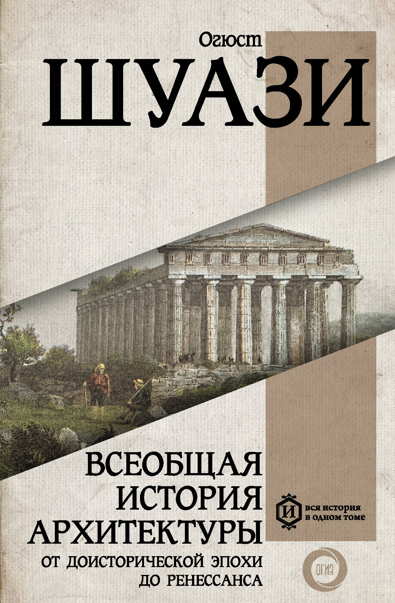 Шуази Огюст Всеобщая история архитектуры. От доисторической эпохи до Ренессанса - страница 0