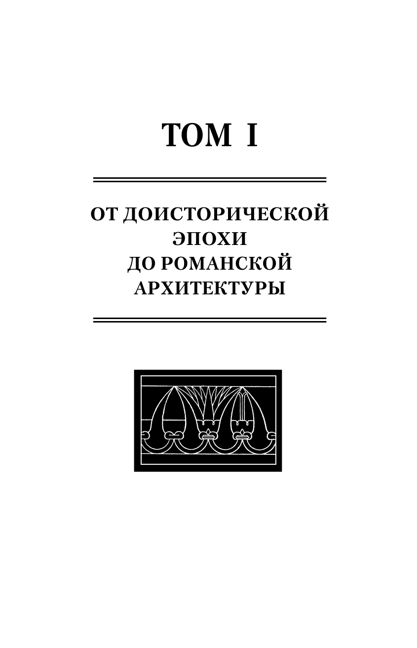 Шуази Огюст Всеобщая история архитектуры. От доисторической эпохи до Ренессанса - страница 2