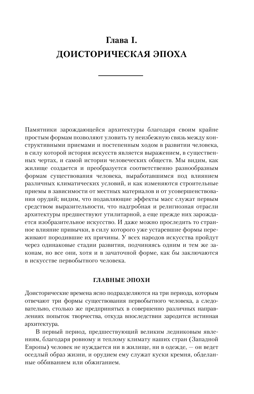 Шуази Огюст Всеобщая история архитектуры. От доисторической эпохи до Ренессанса - страница 4