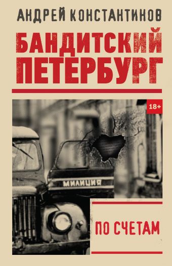 «По счетам» Константинов Андрей - описание книги | Бандитский Петербург ...