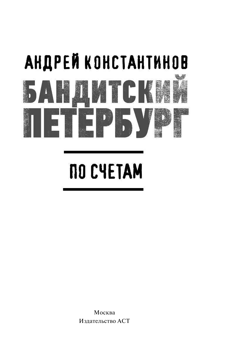 Константинов Андрей  По счетам - страница 2