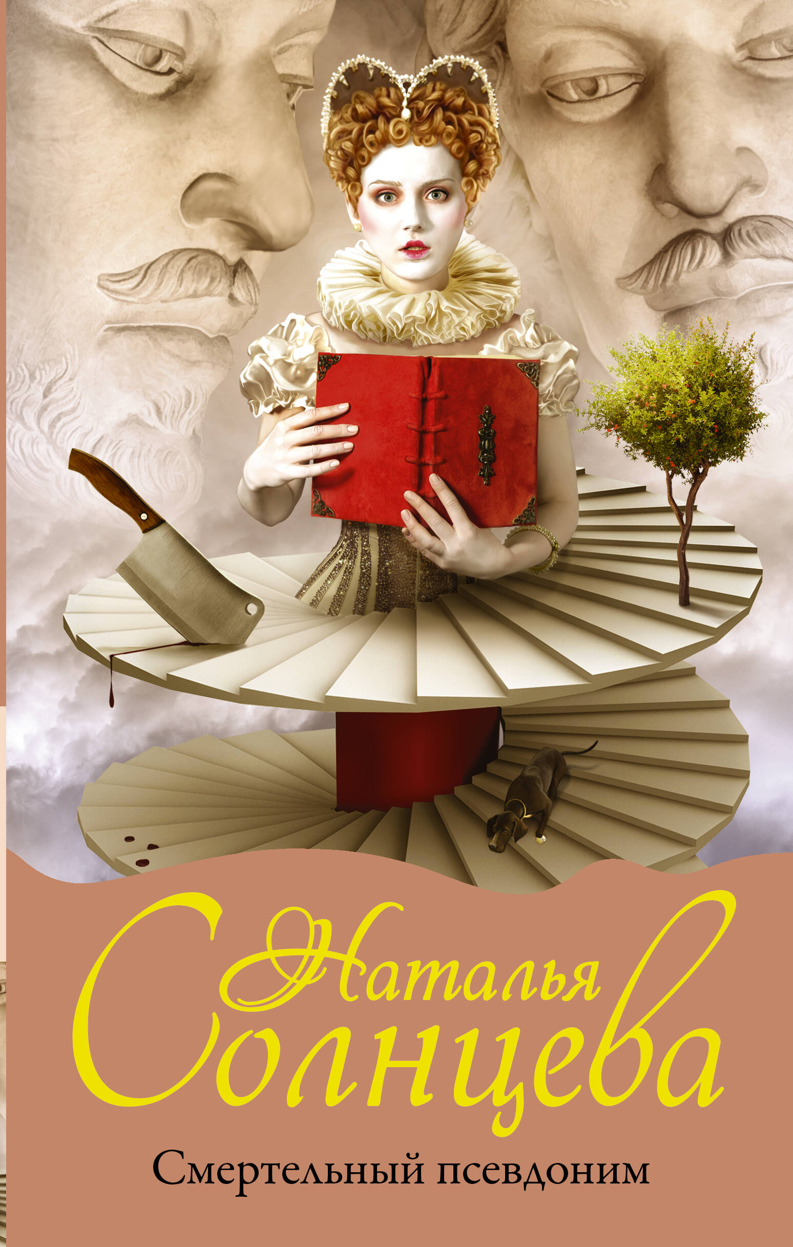 Солнцева Наталья Анатольевна Смертельный псевдоним - страница 0