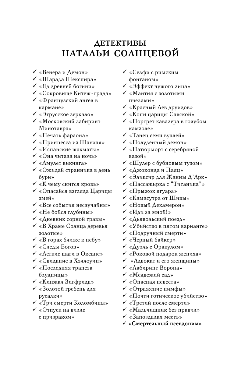 Солнцева Наталья Анатольевна Смертельный псевдоним - страница 3