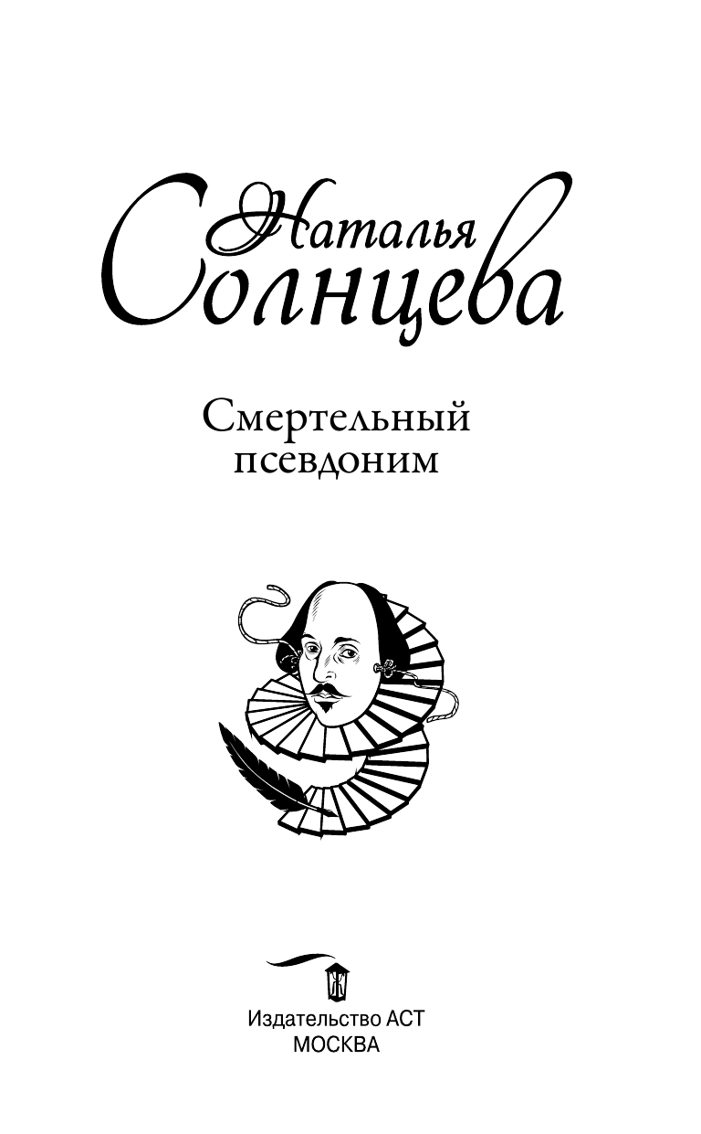 Солнцева Наталья Анатольевна Смертельный псевдоним - страница 4