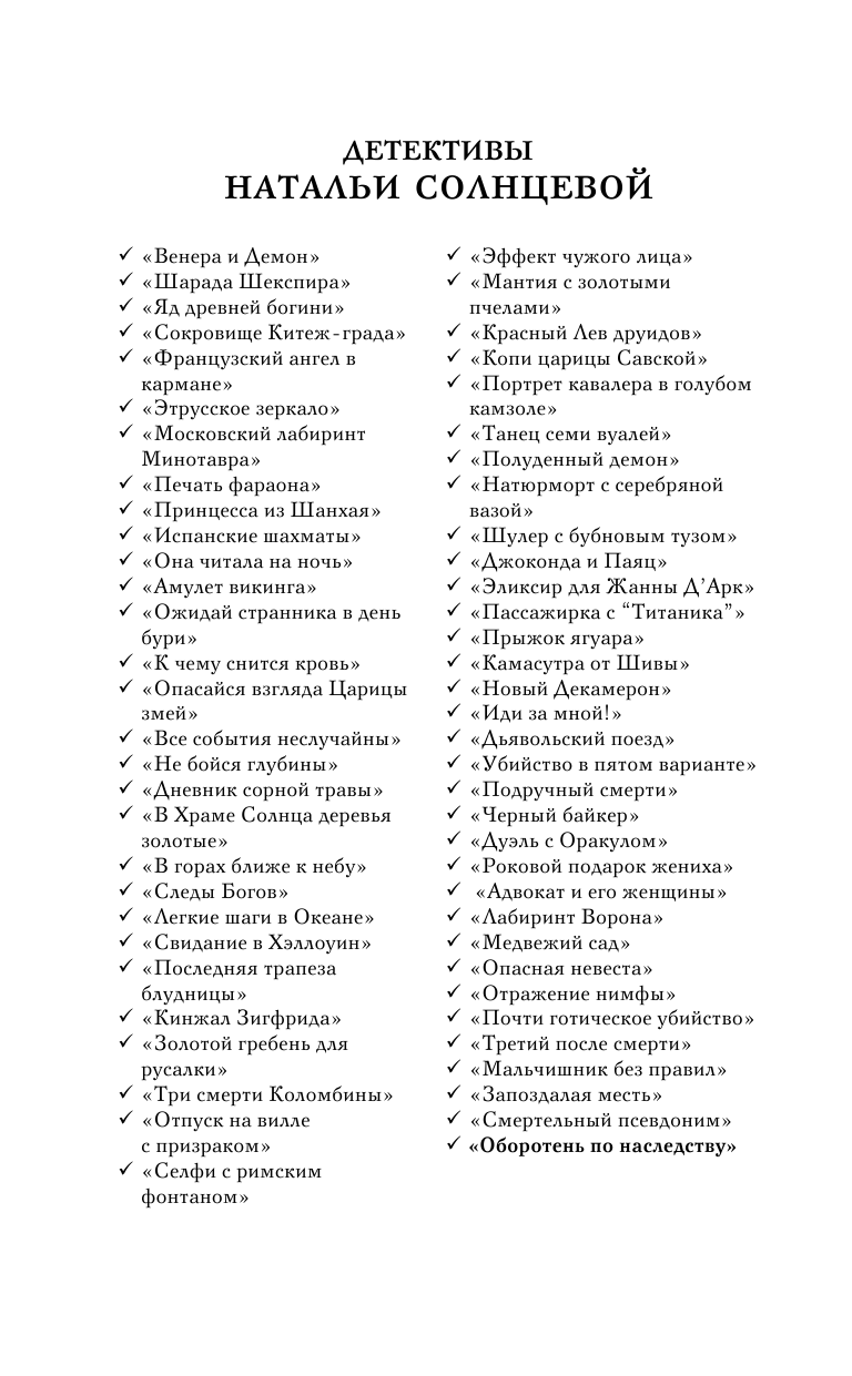 Солнцева Наталья Анатольевна Оборотень по наследству - страница 3