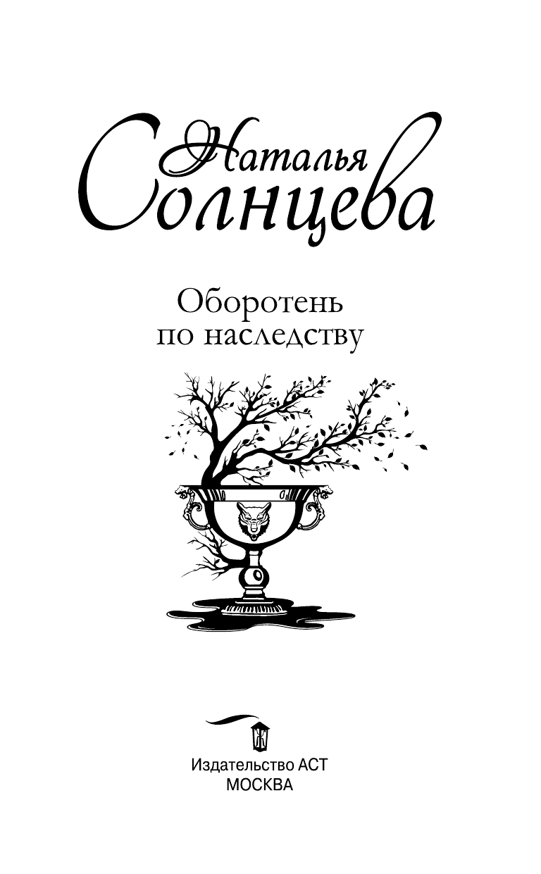 Солнцева Наталья Анатольевна Оборотень по наследству - страница 4