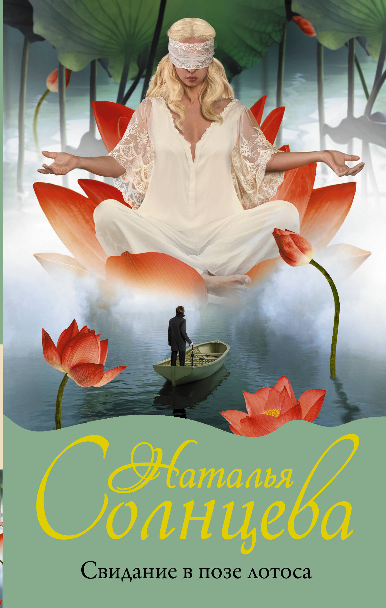 Солнцева Наталья Анатольевна Свидание в позе лотоса - страница 0