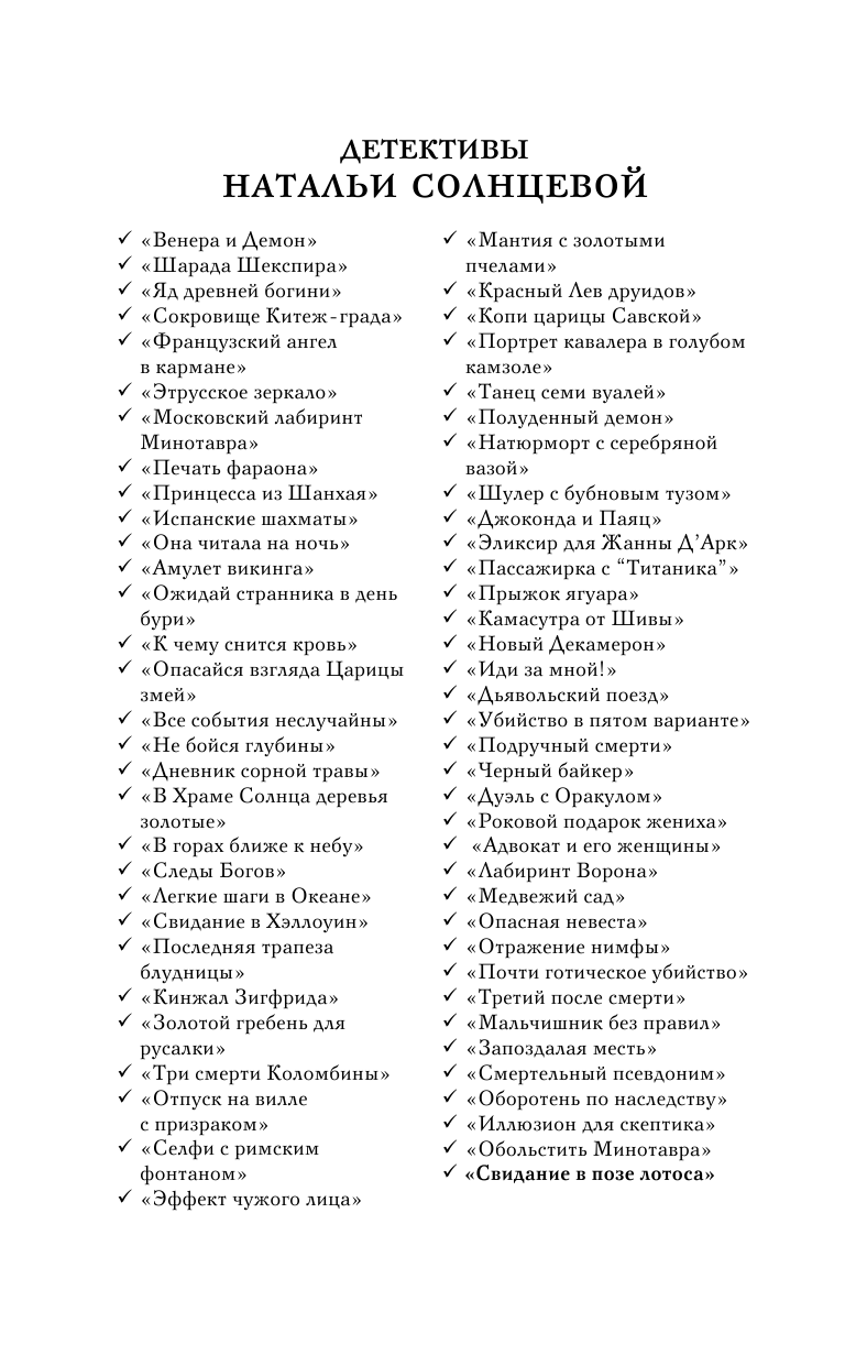 Солнцева Наталья Анатольевна Свидание в позе лотоса - страница 3