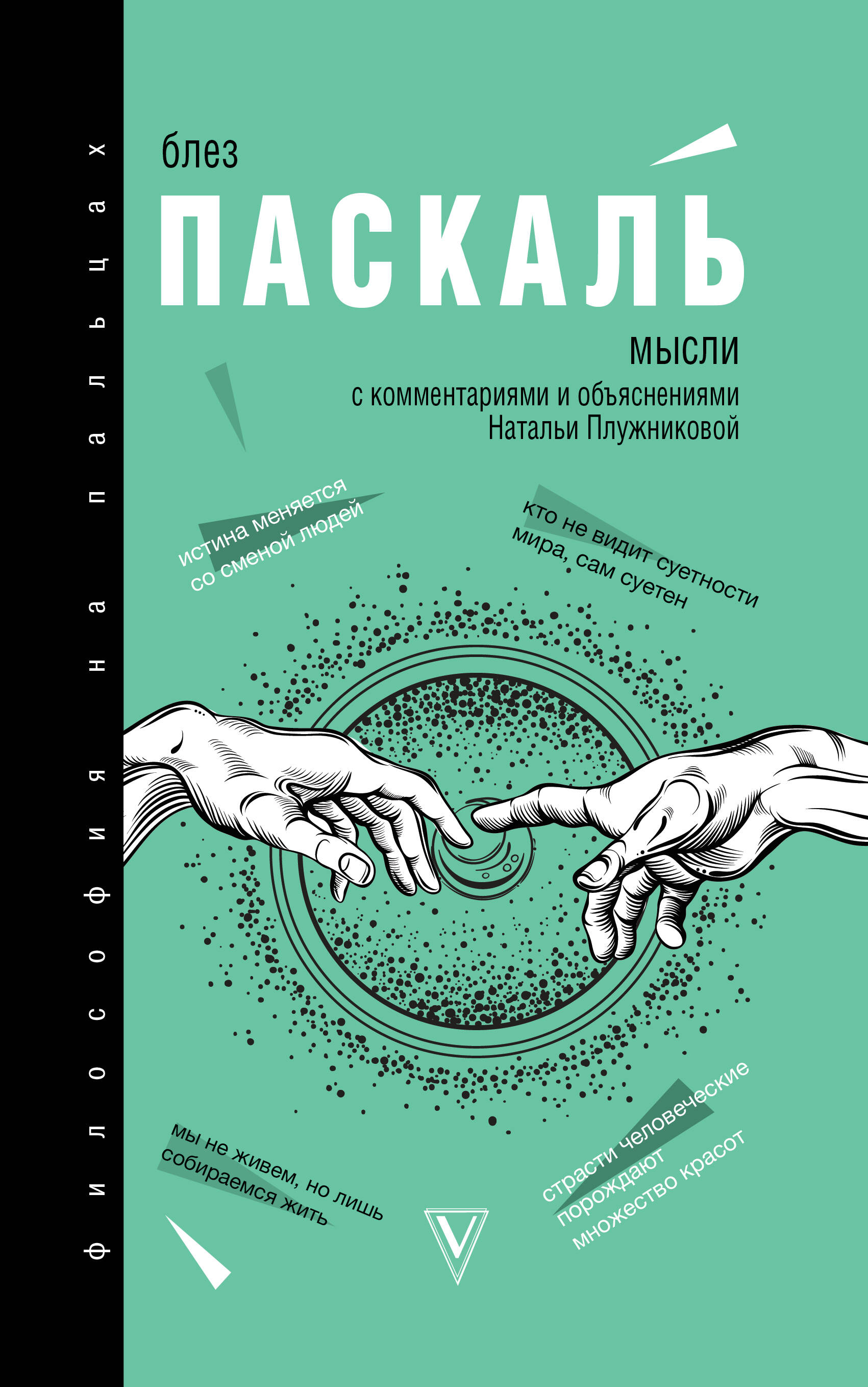 Паскаль Блез Мысли - страница 0