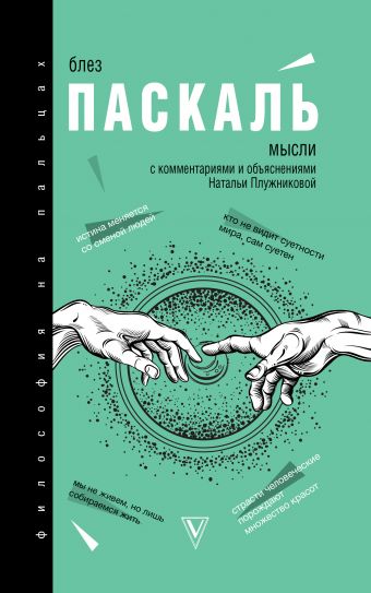«Мысли» Паскаль Блез - описание книги | Философия на пальцах ...