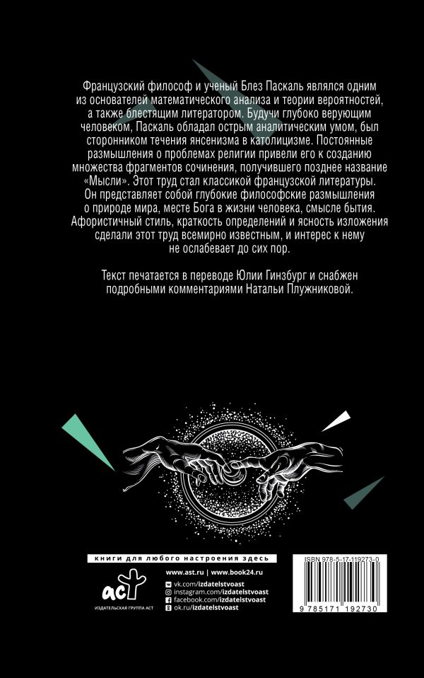 «Мысли» Паскаль Блез - описание книги | Философия на пальцах ...