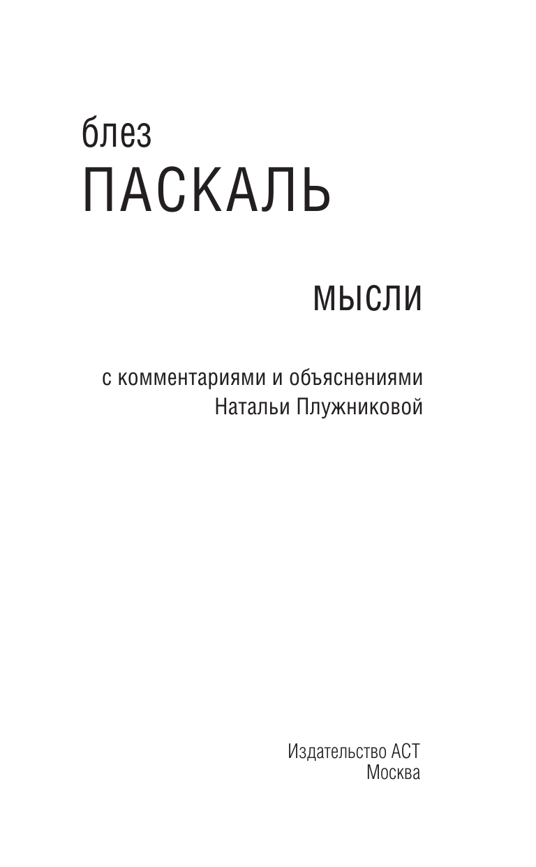 Паскаль Блез Мысли - страница 4