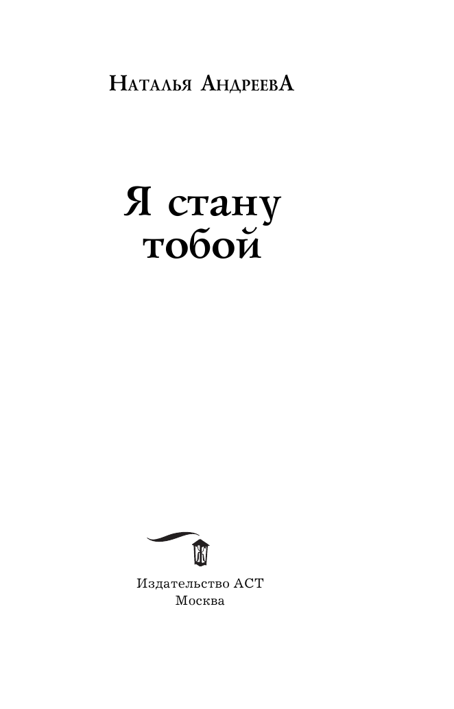 Андреева Наталья Вячеславовна Я стану тобой - страница 4