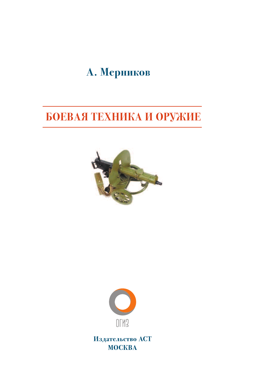 Мерников Андрей Геннадьевич Боевая техника и оружие. Иллюстрированный гид - страница 2