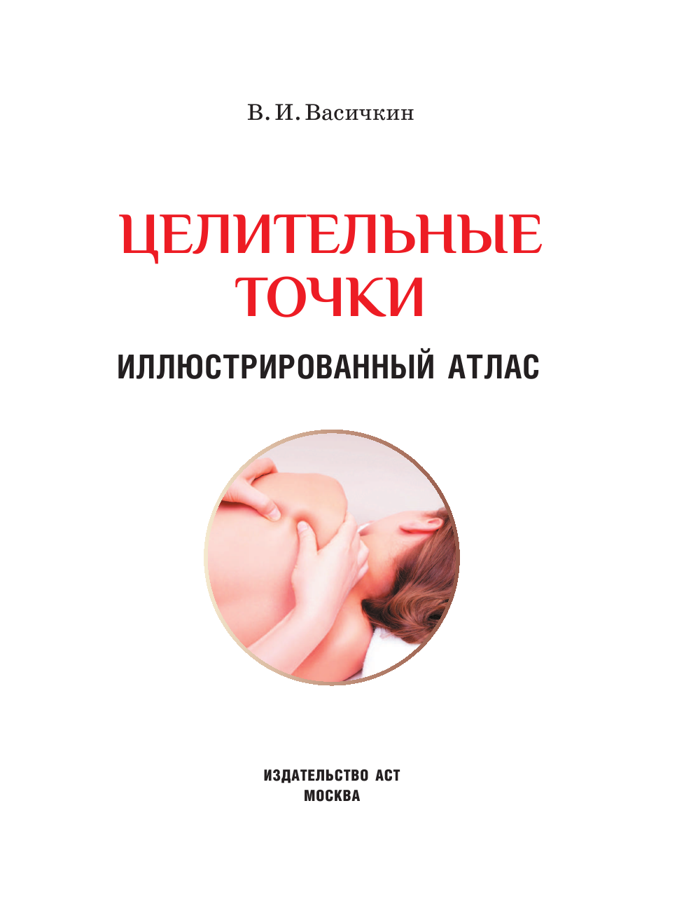Васичкин Владимир Иванович Целительные точки. Иллюстрированный атлас - страница 2