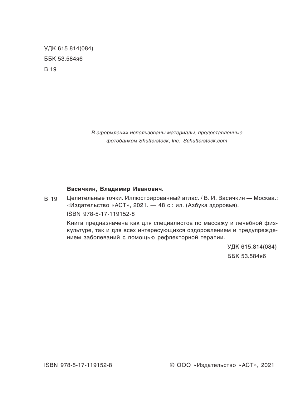 Васичкин Владимир Иванович Целительные точки. Иллюстрированный атлас - страница 3