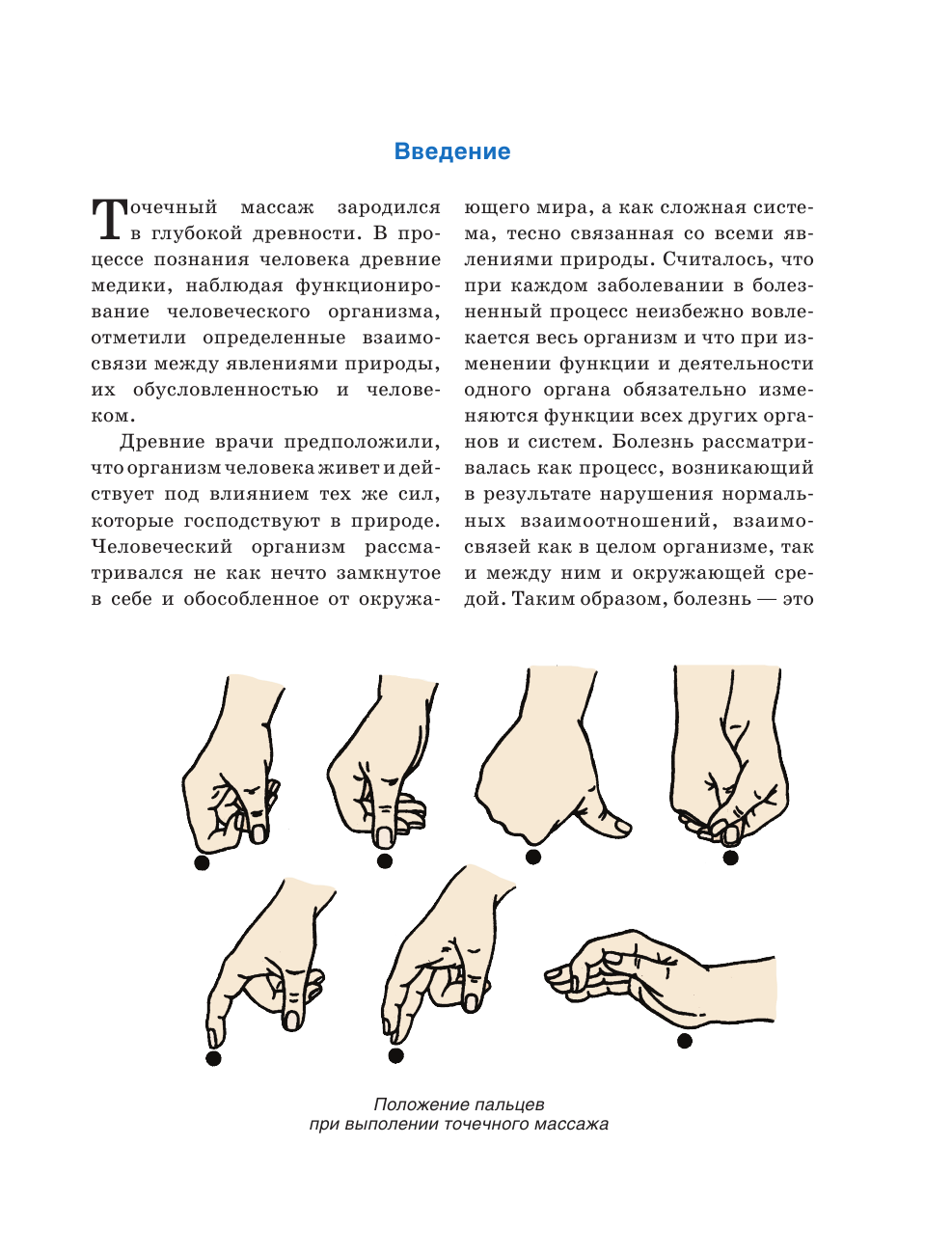 Васичкин Владимир Иванович Целительные точки. Иллюстрированный атлас - страница 4