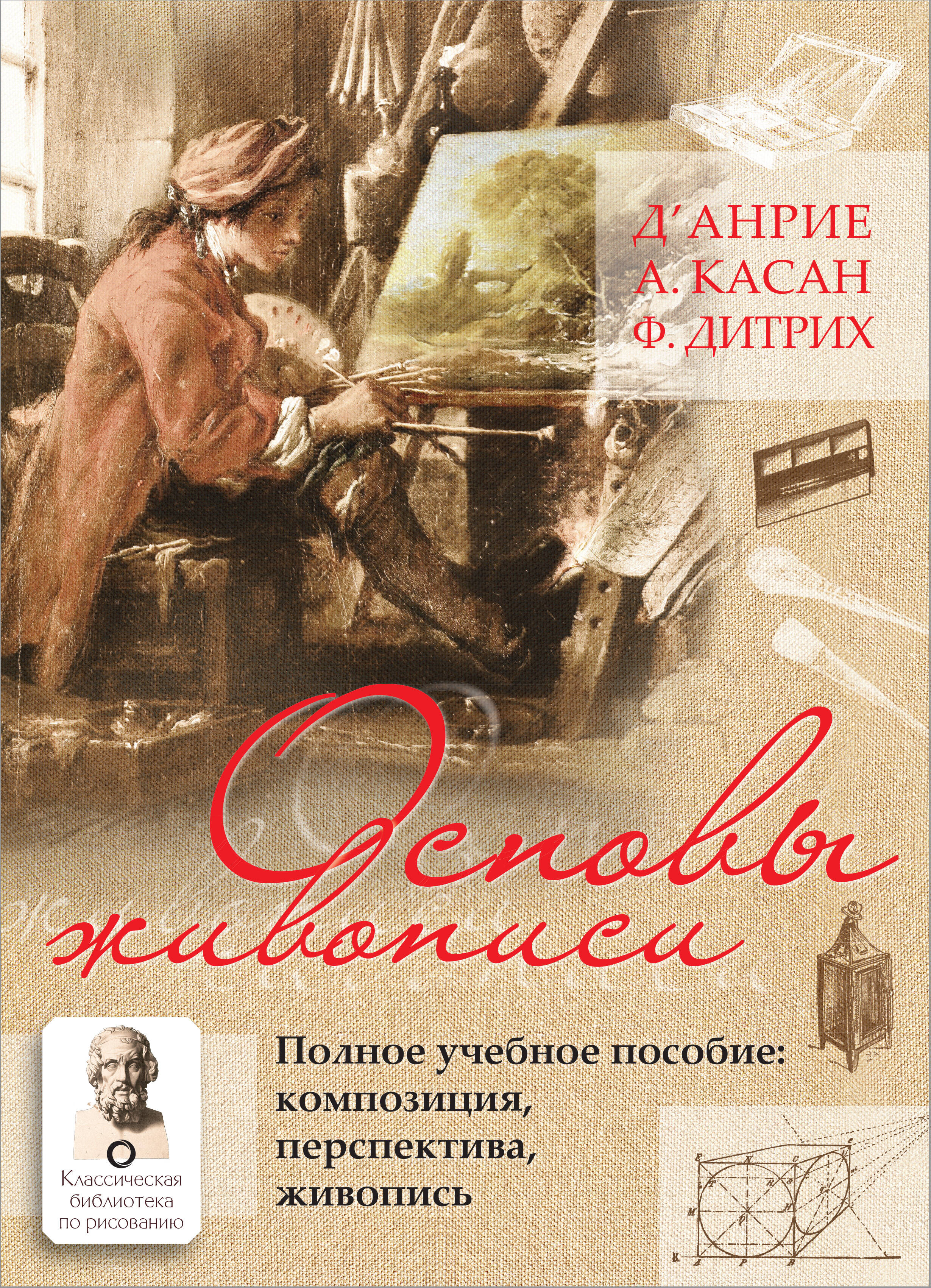  Основы живописи. Полное учебное пособие: Композиция, перспектива, живопись - страница 0