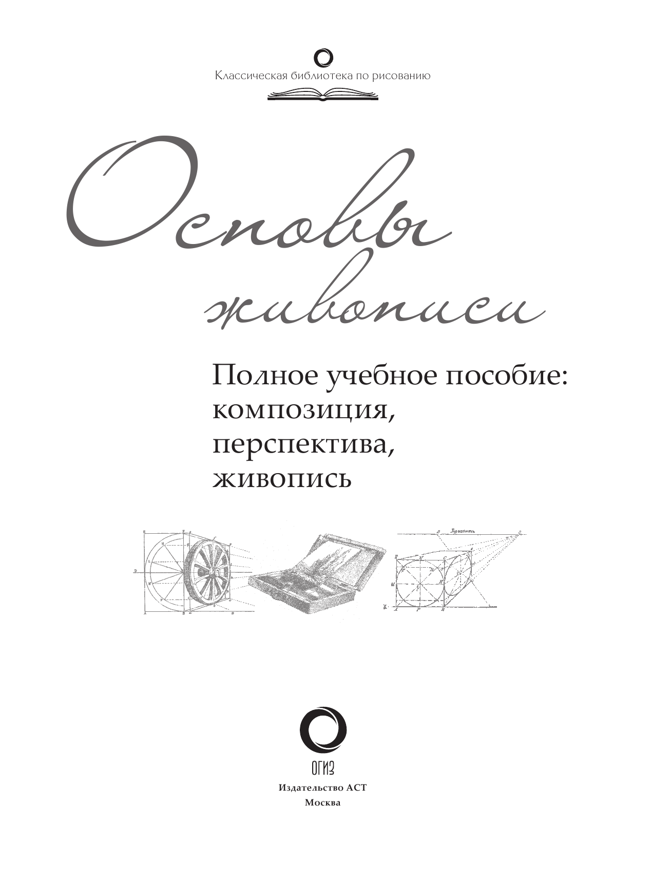  Основы живописи. Полное учебное пособие: Композиция, перспектива, живопись - страница 2
