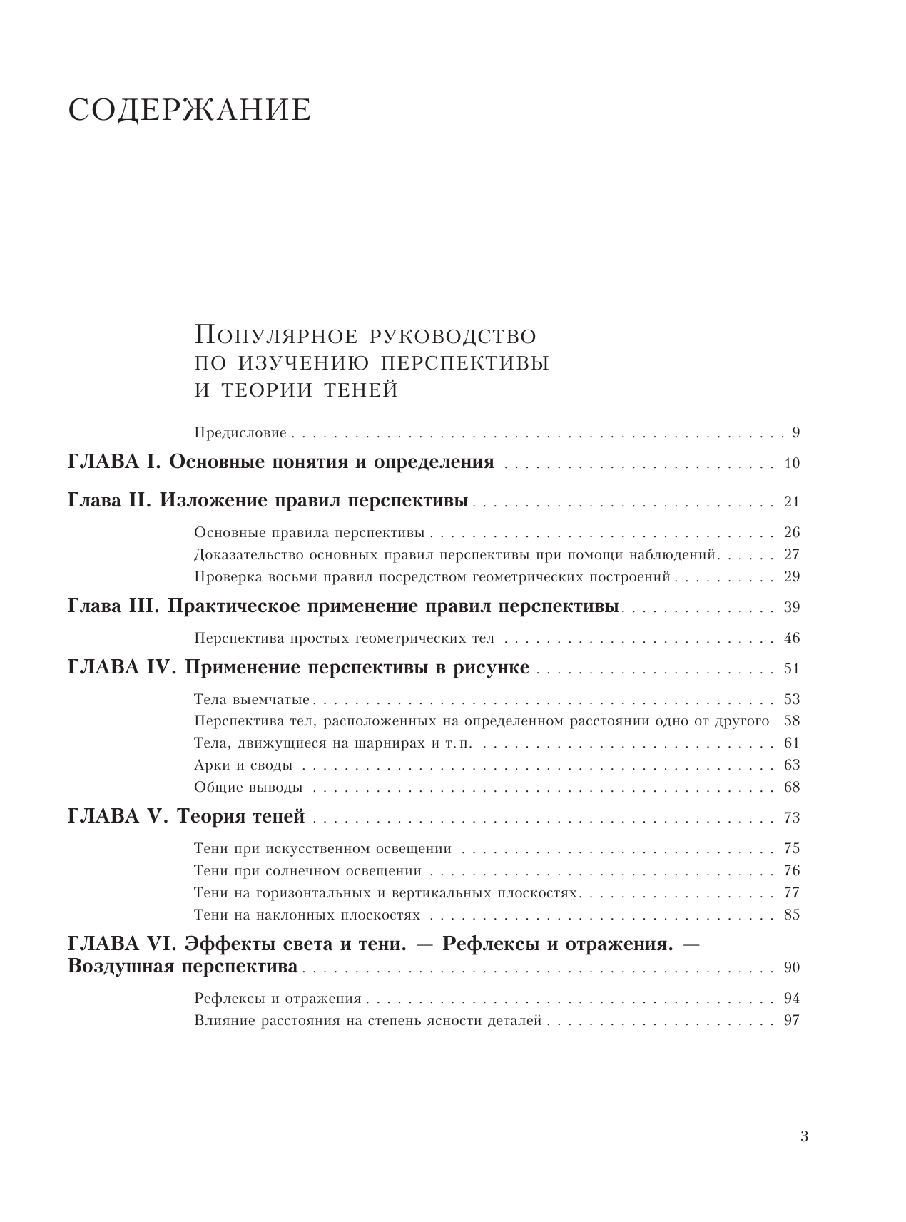  Основы живописи. Полное учебное пособие: Композиция, перспектива, живопись - страница 4