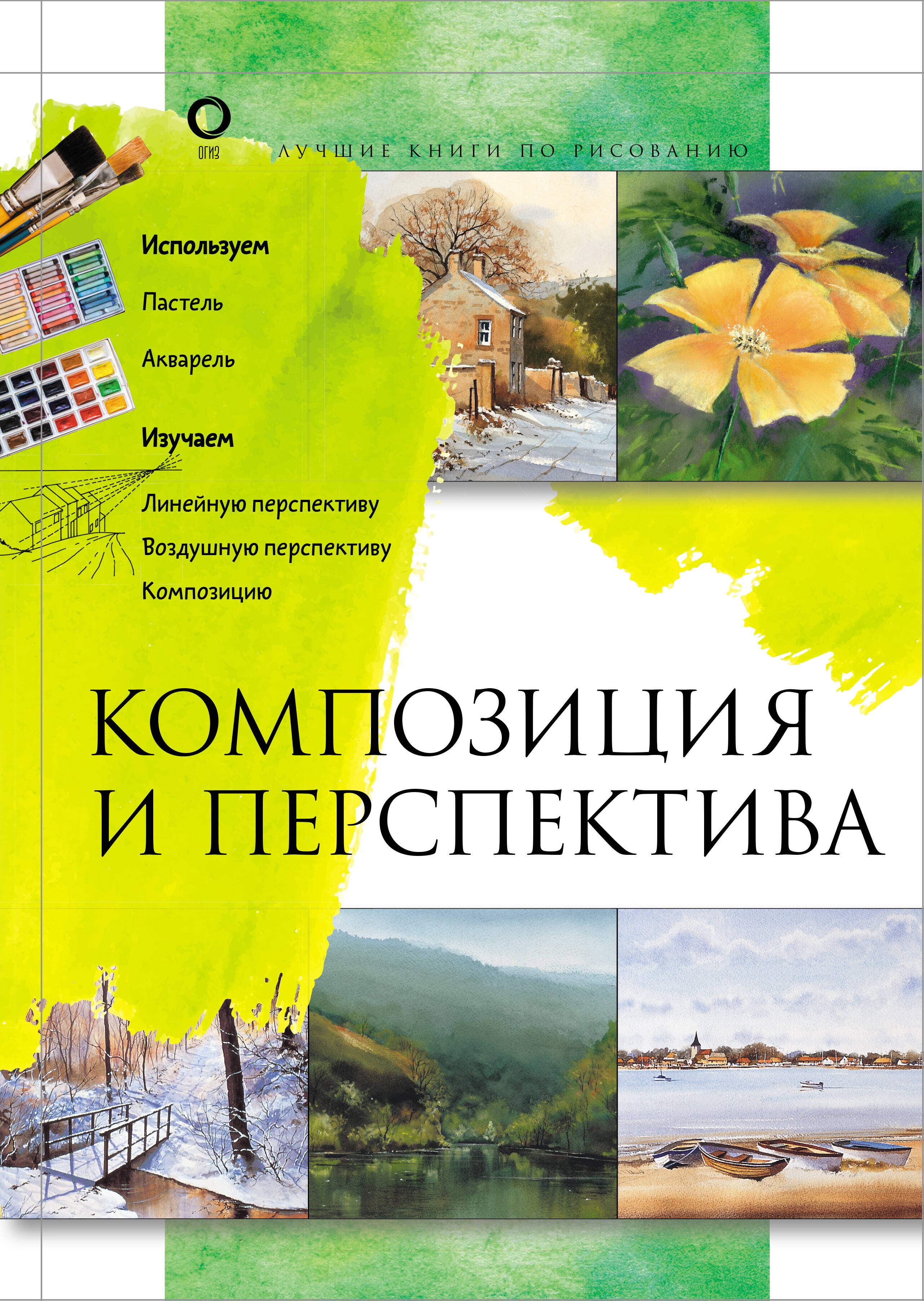  Композиция и перспектива - страница 0