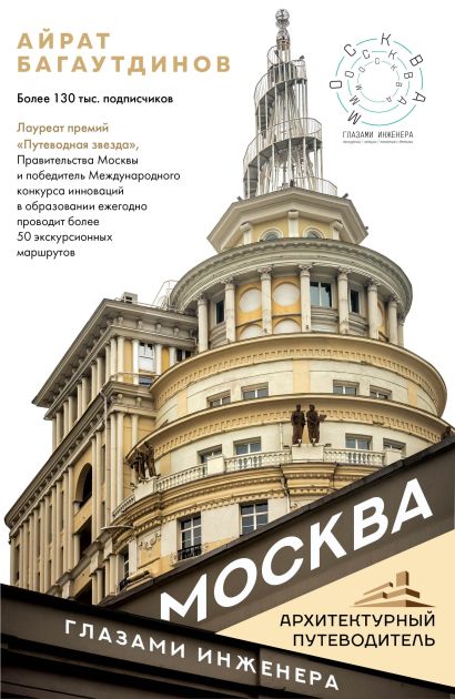 «Москва глазами инженера» Багаутдинов Айрат - описание книги ...
