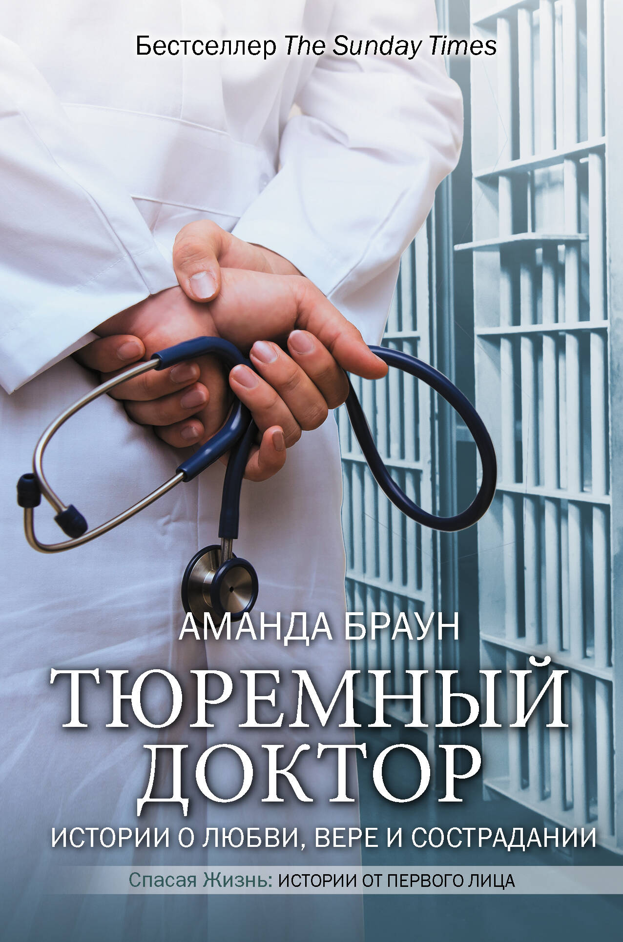 Браун Аманда Тюремный доктор. Истории о любви, вере и сострадании - страница 0