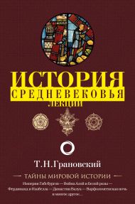 Грановский Тимофей Николаевич — Лекции по истории позднего Средневековья