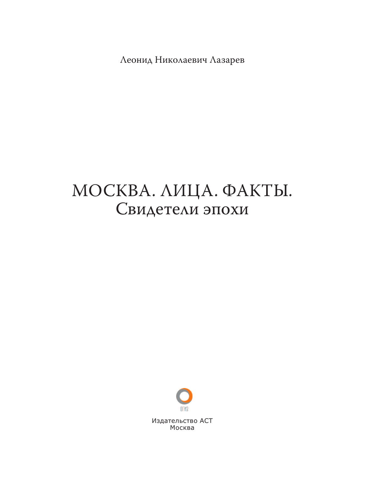 Лазарев Леонид Николаевич Москва. Лица. Факты. Свидетели эпохи - страница 4