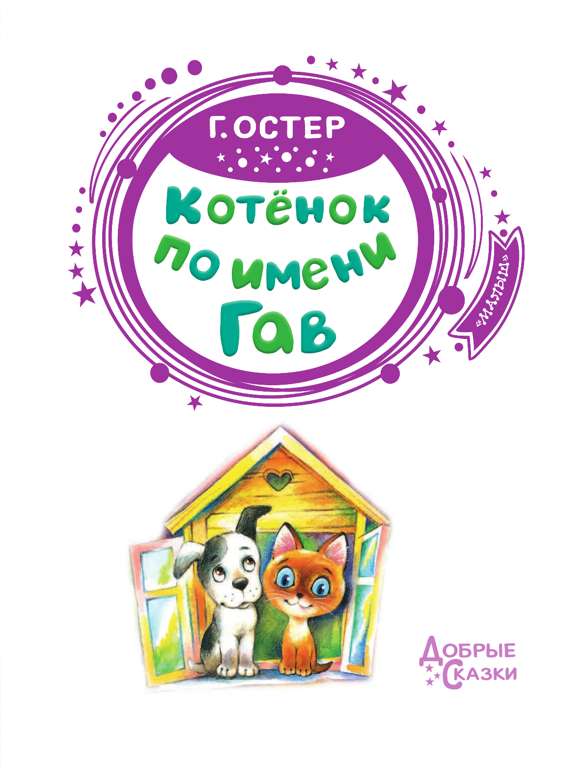 Остер Григорий Бенционович Котёнок по имени Гав - страница 4