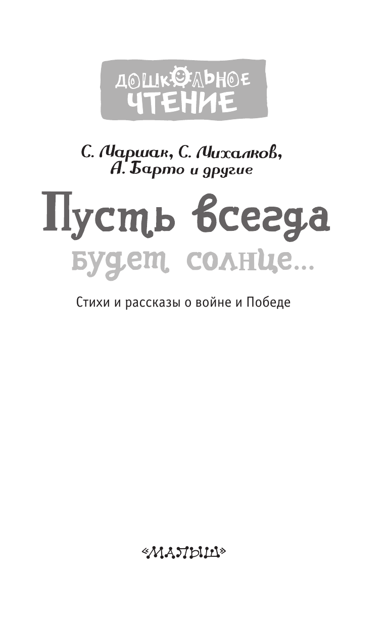 Михалков Сергей Владимирович, Маршак Самуил Яковлевич Пусть всегда будет солнце... Стихи и рассказы о войне и Победе - страница 4
