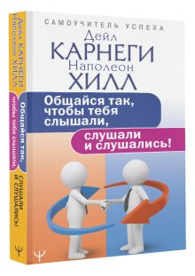 Общайся так, чтобы тебя слышали, слушали и слушались!