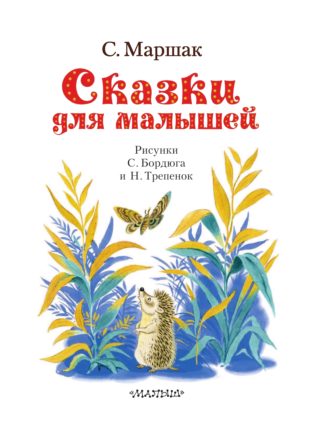 Маршак Самуил Яковлевич Сказки для малышей - страница 4