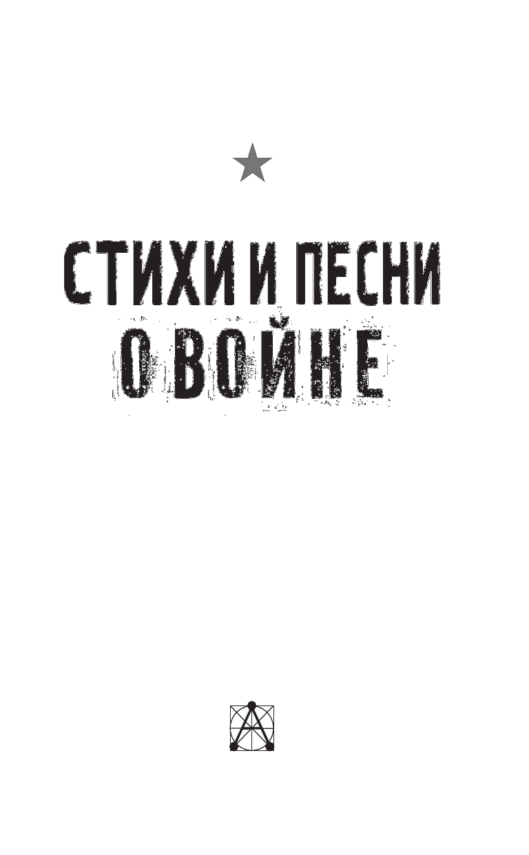 Михалков Сергей Владимирович Стихи и песни о войне - страница 3