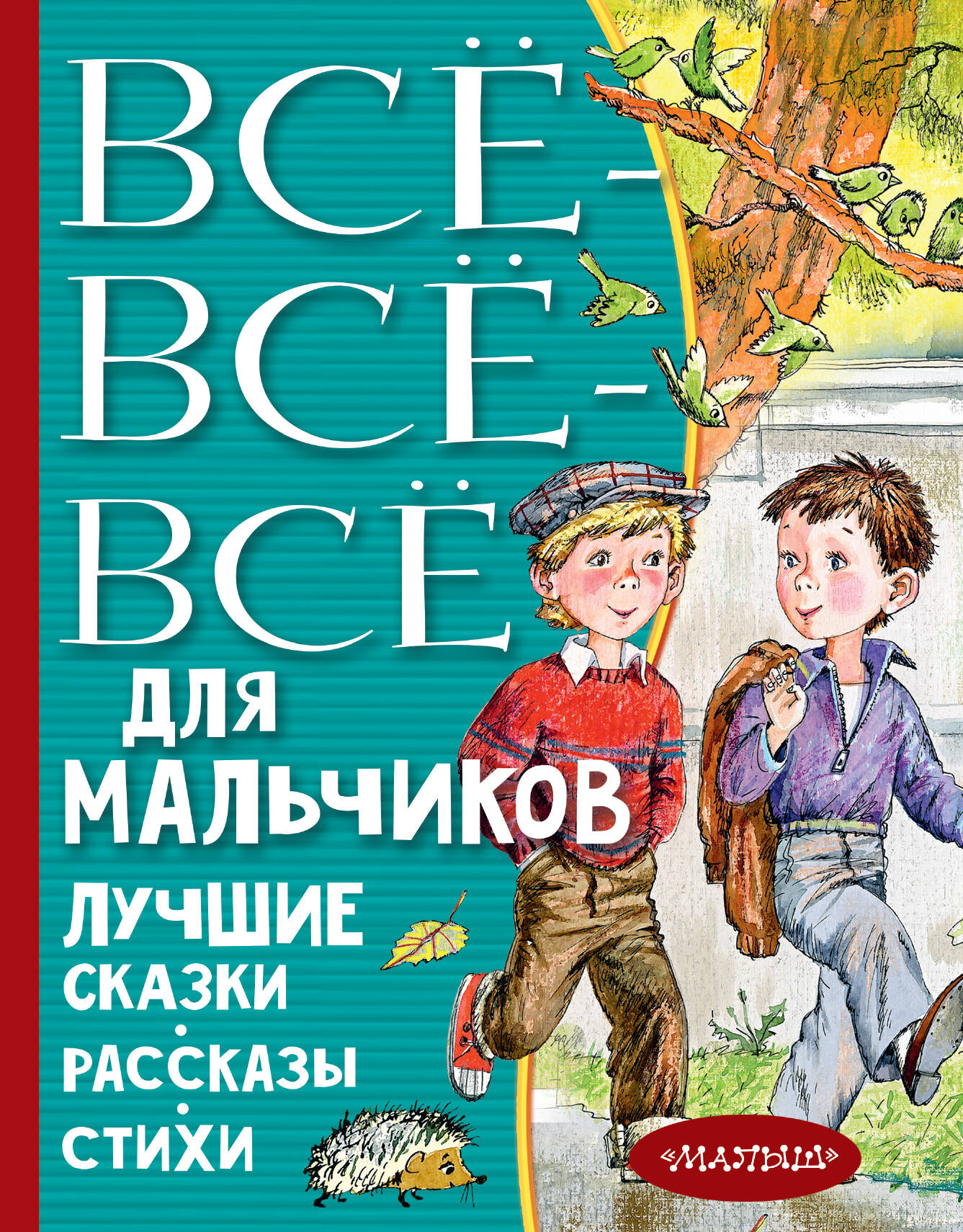 Драгунский Виктор Юзефович, Осеева-Хмелева Валентина Александровна, Зощенко Михаил Михайлович Все-все-все для мальчиков. Лучшие сказки, рассказы, стихи - страница 0