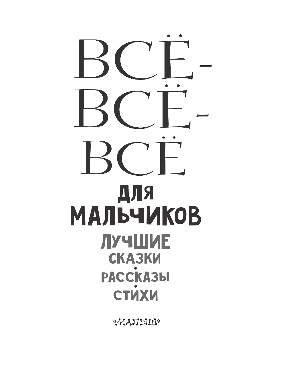 Драгунский Виктор Юзефович, Осеева-Хмелева Валентина Александровна, Зощенко Михаил Михайлович Все-все-все для мальчиков. Лучшие сказки, рассказы, стихи - страница 3