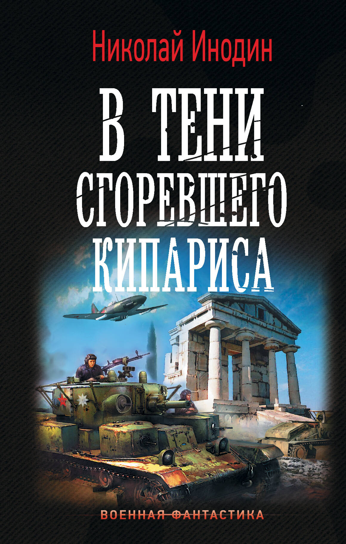 Инодин Николай Михайлович В тени сгоревшего кипариса - страница 0