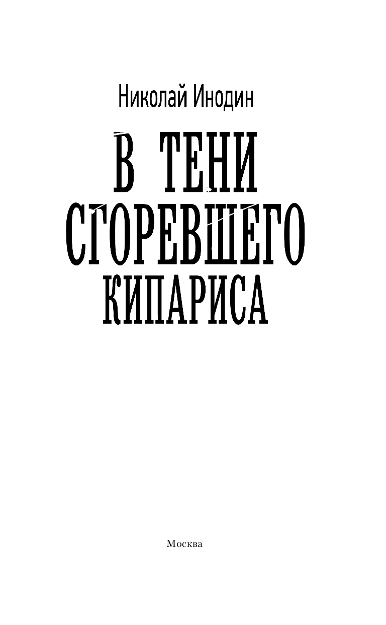 Инодин Николай Михайлович В тени сгоревшего кипариса - страница 4