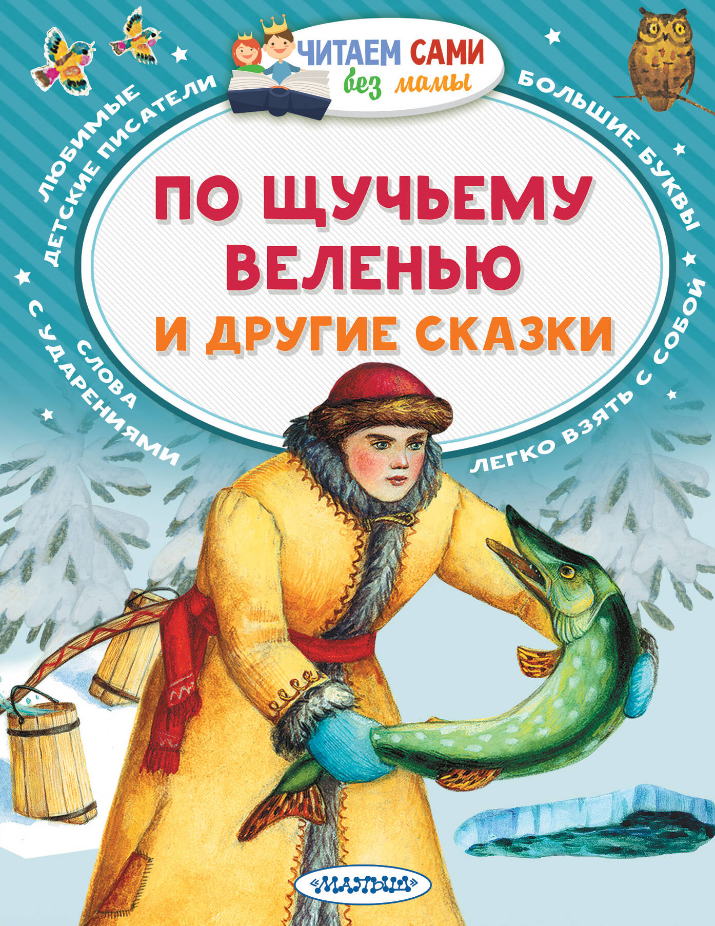 Елисеева Лидия Николаевна По щучьему веленью и другие сказки - страница 0