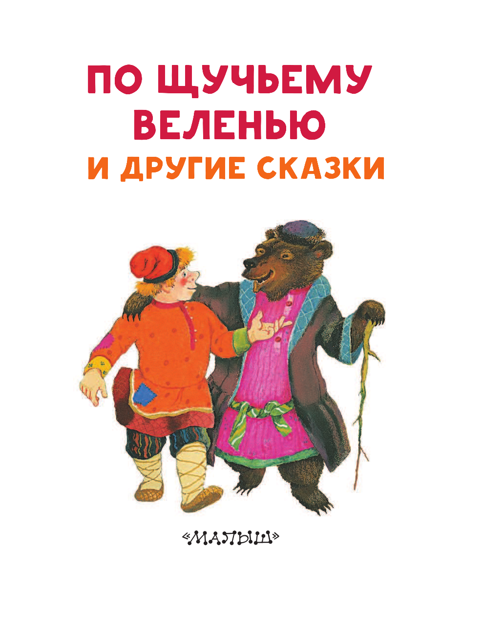 Елисеева Лидия Николаевна По щучьему веленью и другие сказки - страница 4