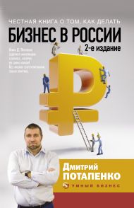Потапенко Дмитрий Валерьевич — Честная книга о том, как делать бизнес в России. 2-е издание